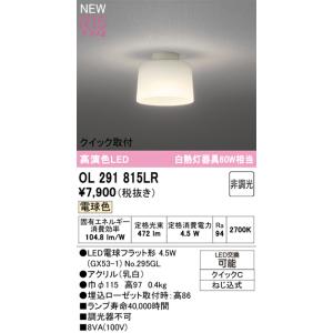 OL291815LR 照明器具 小型シーリングライト (白熱灯60W相当) LED（電球色） オーデリック