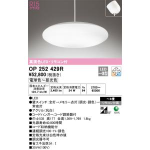 OP252429R 調光調色ペンダントライト  (〜8畳) LED（電球色〜昼光色） オーデリック(...