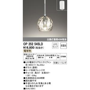 OP252545LD ペンダントライト (直付) (白熱灯40W相当 ) LED（電球色） オーデリック(ODX) 照明器具｜akariyasan