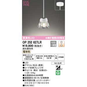 OP252627LR ペンダントライト (直付) (白熱灯60W相当) LED（電球色） オーデリック(ODX) 照明器具