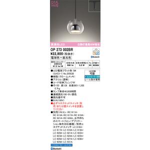 OP273002BR 照明器具 調光調色ペンダントライト (プラグ)・レール専用・(CONNECTED LIGHTING)（スマホ対応）LED（電球色＋昼光色） オーデリック