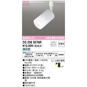OS256557NR スポットライト (プラグ)・レール専用 (白熱灯100W相当 ) LED（昼白色） オーデリック(ODX) 照明器具｜akariyasan