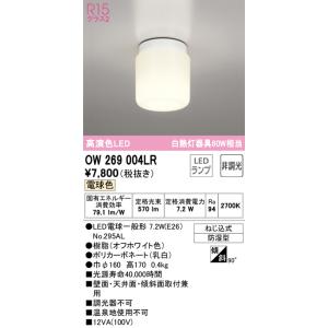 OW269004LR 浴室灯  (白熱灯60W相当) LED（電球色） オーデリック(ODX) 照明...