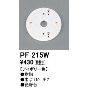 PF215W 樹脂絶縁台・木台  オーデリック 照明器具｜akariyasan