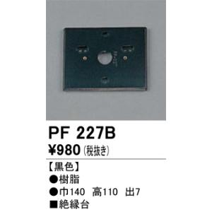 PF227B 樹脂絶縁台・木台  オーデリック 照明器具｜akariyasan