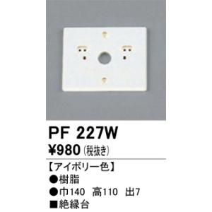 PF227W 樹脂絶縁台・木台  オーデリック 照明器具
