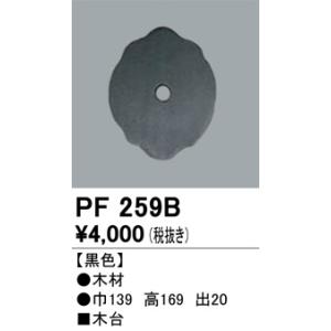 PF259B 樹脂絶縁台・木台  オーデリック 照明器具｜akariyasan