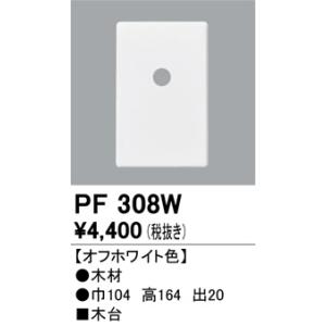 PF308W 樹脂絶縁台・木台  オーデリック 照明器具｜akariyasan