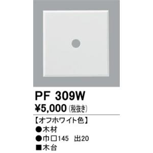PF309W 樹脂絶縁台・木台  オーデリック 照明器具
