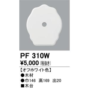 PF310W 樹脂絶縁台・木台  オーデリック 照明器具｜akariyasan