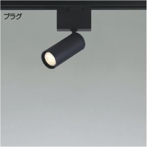 (Z-2603DL6)KOIZUMI LEDスポットライト ASE940379 KOIZUMI（コイズミ） コイズミ照明f ダクトレール用スポットライト