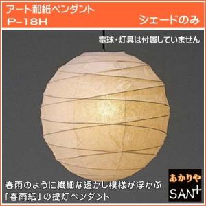 交換用　シェードのみ　灯具・電球なし　和風�