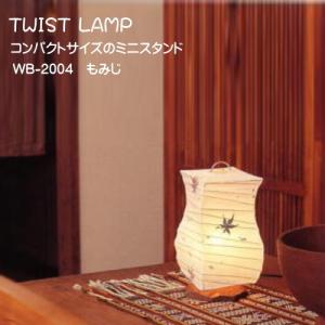 テーブルランプ　和モダン　コンパクト　インテリア照明　和風　おしゃれ　可愛い　スタンドライト　国産　WB-2004｜akariyasun