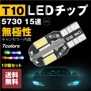 10個 T10 LED 高輝度 5730 LEDチップ15連 led キャンセラー内蔵 読書灯、ナンバープレートライト｜akaruias