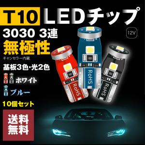T1010個 led 爆光 ポジションランプ キャンセラー内蔵 3連｜akaruias