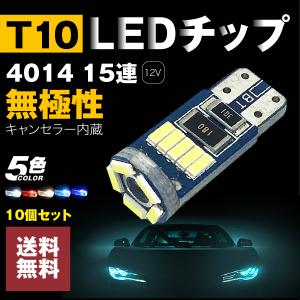 T10 LED 無極性10個  車検対応 4014 チップ 12V カー/バイク ポジション ナンバー灯 キャンセラー内蔵｜akaruias