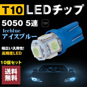 T10/T15/T16 LED 5連 高輝度 LEDウェッジ球 ポジションランプ・ライセンス・ルームランプ 10個セット アイスブルー/iceblue｜akaruias