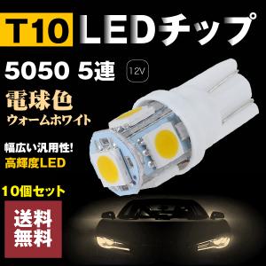 T10 LED ポジション ナンバー灯 3チップ5連 10個セット 5050チップ ウォームホワイト 暖白色 暖色 電球色  12V用｜akaruias