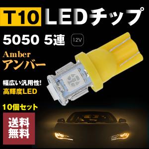 送料無料T105050　高輝度 LEDウェッジ球 ポジションランプ・ライセンス・ルームランプ 10個セット　アンバー　T10/T15/T16 LED 5連｜akaruias