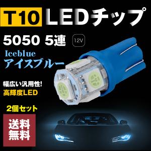 2個入 T10 LED ポジション スモール ナンバー灯 5連 15発 ウェッジ球 アイスブルー/iceblue 5050チップ 送料無料｜akaruias