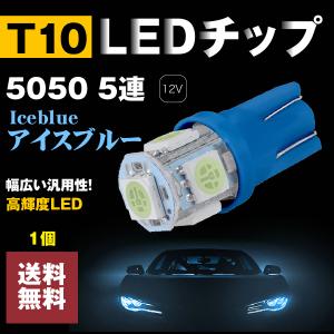 T10 LED 5連 15発 ウェッジ球 アイスブルー/iceblue 5050SMDチップ LEDバルブ ポジション ナンバー灯 送料無料｜akaruias