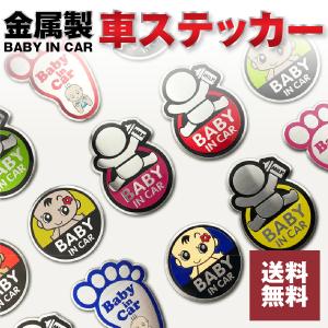 ステッカー 車 エンブレム シール 金属製 両面テープ おしゃれ DIY ドレスアップ  ベビー BABY｜akaruias