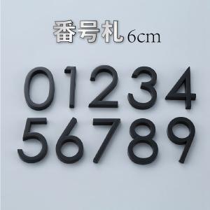 番号札 表札 ドアナンバー 数字 シール 両面テープ おしゃれ Diy 手作り ステッカー 車 オフェンス 部屋 扉 Z 0223k6 6cm アクセル 通販 Yahoo ショッピング