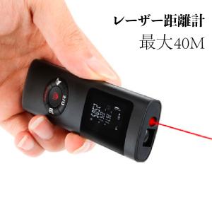 レーザー距離計 距離測定器 距離計 レーザー 屋外 屋内
