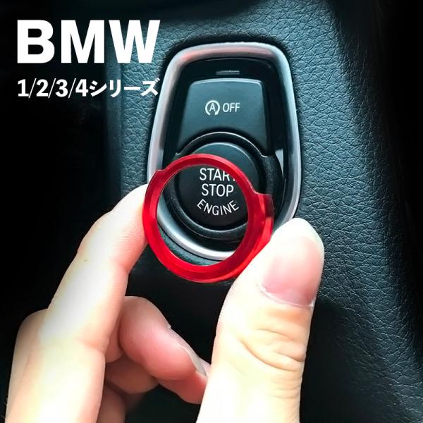 BMW アクセサリー パーツ F30 F31F34 F45F46F48 イグニッションボタン用カラー...