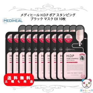 メディヒール MEDIHEAL H.D.P ポア スタンピング ブラック マスク EX 10枚  炭マスク 韓国コスメ BTS 正規品 送料無料 まとめ買いがお得