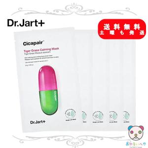 ドクタージャルト シカペア タイガーグラス カーミングマスク 5枚 Dr.Jart+ パック 韓国コスメ 送料無料