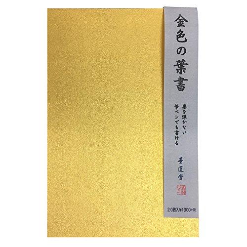 墨運堂 はがき 金色の葉書 20枚入 28819