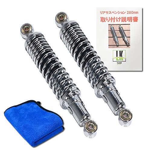 LK SHOP サスペンション リア リヤ 280mm モンキー ゴリラ シルバー メッキ 2本セッ...