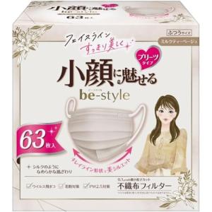 ビースタイル プリーツタイプ ミルクティーベージュ 63枚入 マスク 女性用 小顔 おしゃれ 不織布 息がしやすい 耳が痛くならない 花粉対策