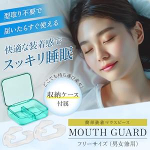 歯科医師監修 歯ぎしり 防止 マウスピース 型...の詳細画像1