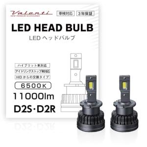 Valenti LEDヘッドライト D4S-D4R 11000lm 6500K VALENTI ヴァレンティLED HID D4S D4R 6500K 11000lm : あかるストア