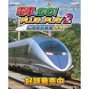 電車でGO PLUG&PLAY2 山陽新幹線編EX｜akarustore