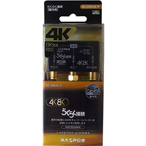 マスプロ電工 3分配器 全端子電流通過型 プラグタイプ 4K8K衛星放送対応 SC3RKW-P