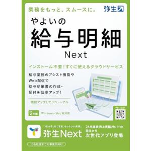 やよいの給与明細 Next法令改正対応パッケージコード版の商品画像