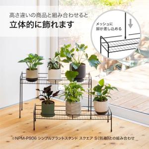 タカショー 鉢スタンド シンプルプラントスタン...の詳細画像5