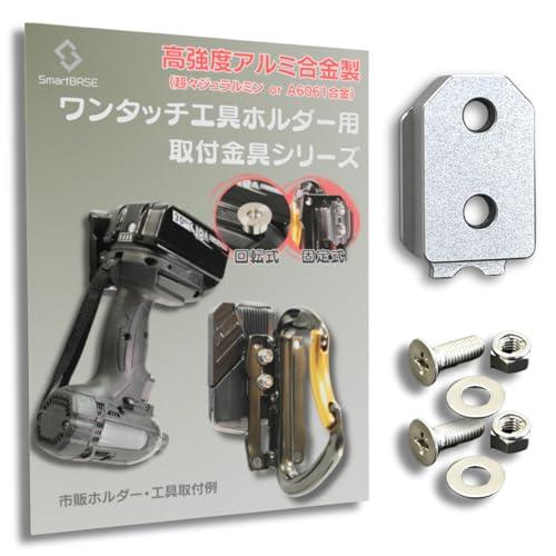 ワンタッチ工具ホルダー用オス金具軽量・高強度なアルミ合金製+アルマイト仕上げ固定式M4-5 オス金具...