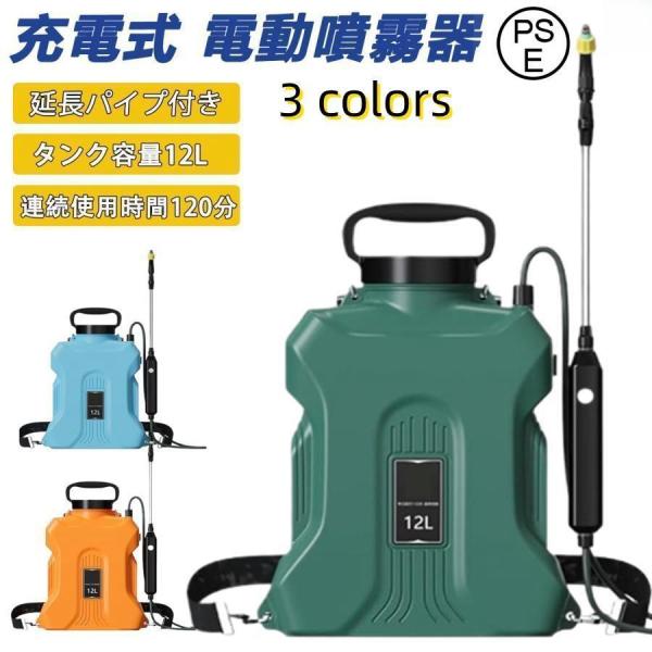 電動噴霧器 12L セ ット 充電式 噴霧器自動噴霧器  2500mahバッテリー 内蔵し 害虫駆除...