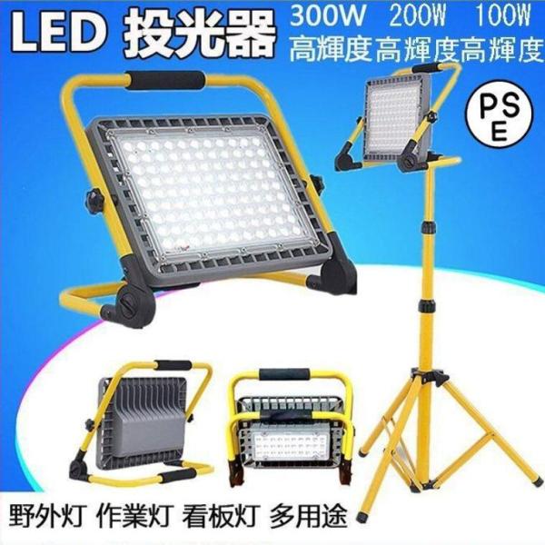 投光器LED充電式 作業灯100-400W 屋外IP65 防水  防災グッズ  高輝度 夜間 照明 ...