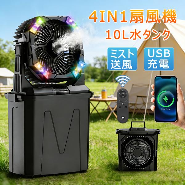 扇風機 キャンプ アウトドア ミストファン 20000mAh大容量 コードレス クリップ 卓上 置き...