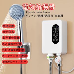 電気温水器 電気タンクレス給湯器 3000W 給湯器 インスタント温水器高効率給湯器瞬間湯沸かし  節電 節水 防水 過熱保護 水と電気の分離 漏電防止｜akasaka-shop