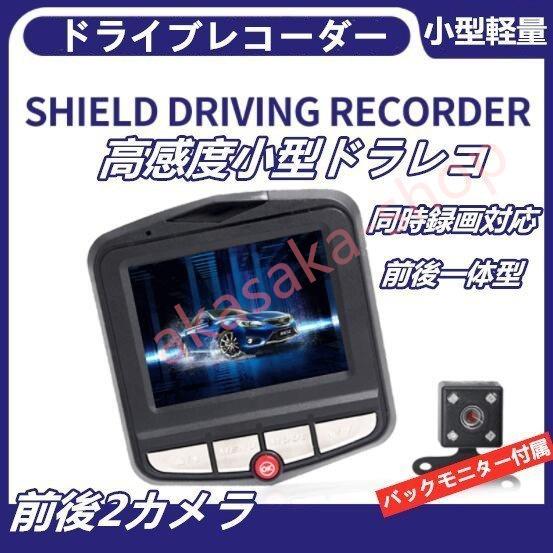 ドライブレコーダー 前後2カメラ　小型ドラレコ　1080PフルHD取り付け　リアカメラ　駐車監視 小...