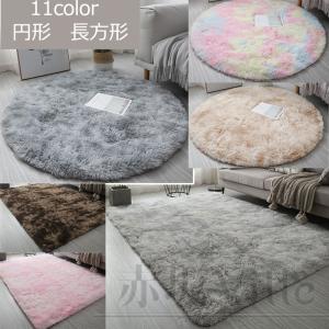絨毯 カーペット タイダイ ラグマット シャギーラグ ラグ 円形　長方形 四角 角型 じゅうたん ふわふわ 滑り止め付き 新生活 厚手 洗える 北欧風 豊富な 11色