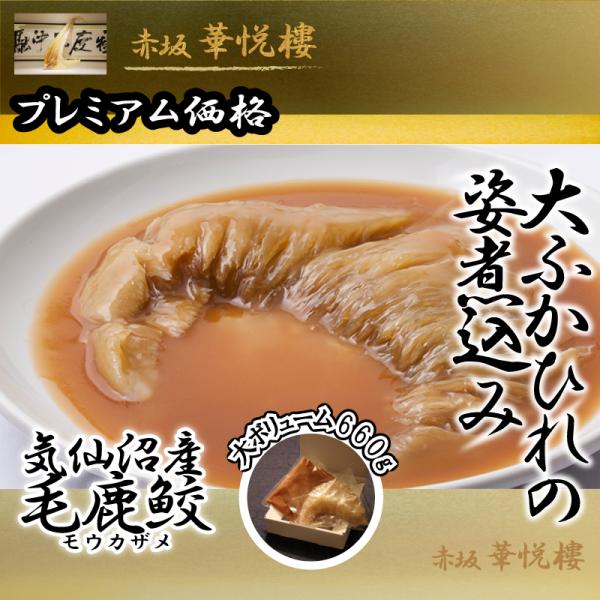 特製 大ふかひれの姿煮込み 赤坂 華悦樓（気仙沼産 毛鹿鮫 大尾びれ）[フカヒレ│モウカザメ│出来立...