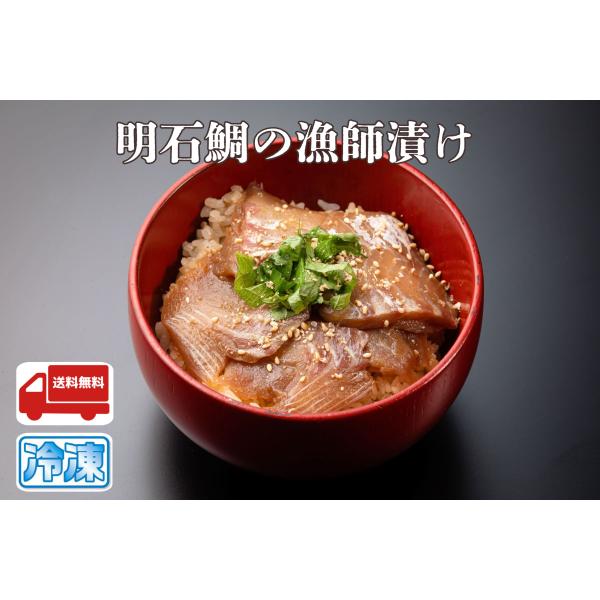 明石鯛の漁師漬け　5袋セット