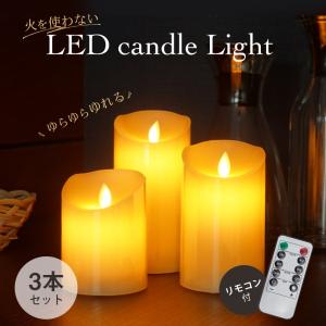 LEDキャンドル 3本セット リモコン付の買取情報